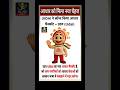 आधार को मिला नया चेहरा, उदय  Aadhar Mascot Udai #aadharcard #aadhar #aadharmascot #udai #india