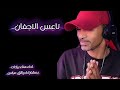 انا من صفاك مسحور   عود  هناء بركات حالتي