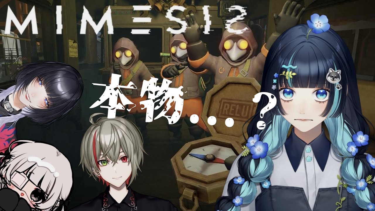 【 ミメシス 】初見プレイ🔰！偽物に騙されるわけないよな！！！【 新人Vtuber 】