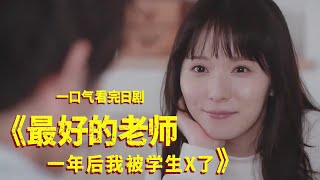 一口气看完日剧《最好的老师，一年后我被学生X了》，笑着点进去，哭着出来！