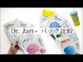 【Dr. Jart+】ドクタージャルトのパック10種類比較！おすすめシートマスクはどれ？【シカペア】