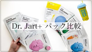 【Dr. Jart+】ドクタージャルトのパック10種類比較！おすすめシートマスクはどれ？【シカペア】
