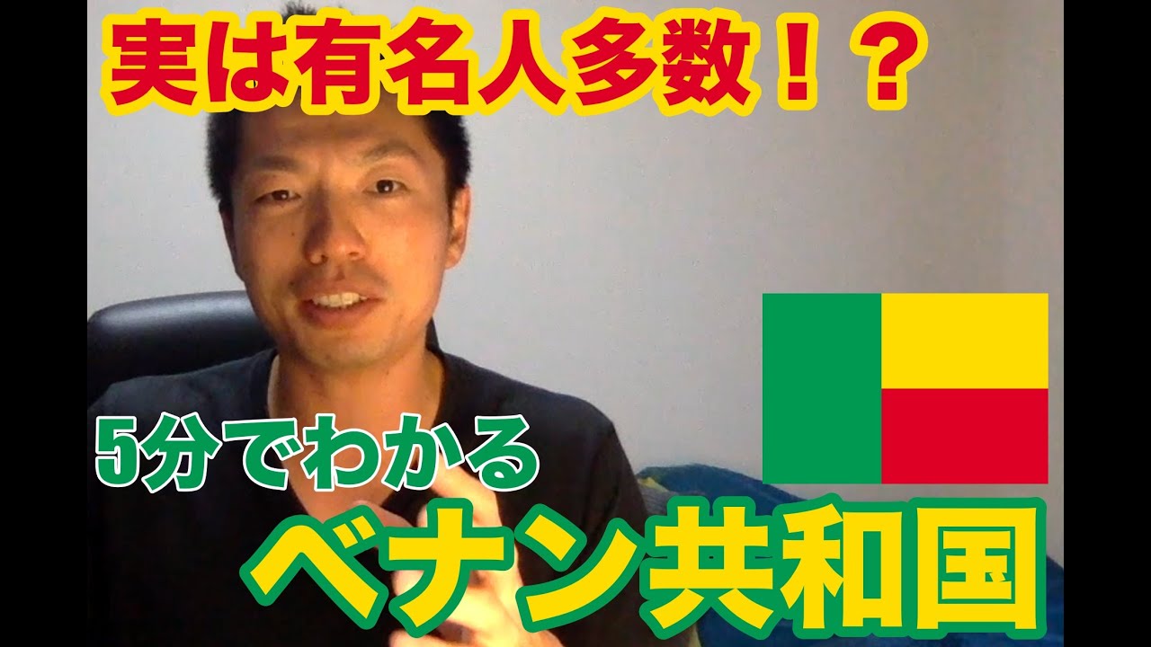 54カ国全部やる 5分間でわかるベナン ブードゥー教 Youtube 54カ国全部やる 5分間でわかるベナン ブードゥー教 Youtube