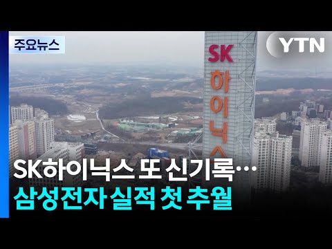 SK하이닉스, 삼전 실적 추월...매출 97조·영업익 47조 / YTN