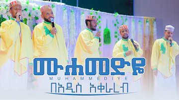 ሙሐመድዬ | በአዲስ አቀራረብ የተዘጋጀ | MUHAMEDIYE NEW ETHIOPIAN MENZUMA @Waridaofficial