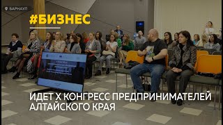 В Барнауле проходит Х конгресс предпринимателей Алтайского края