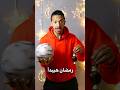 كرة القدم في رمضان Odey Amin كرة قدم Football رمضان Shorts العبها صح