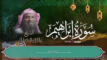 صوت ملائكي يريح قلبك .. أستمع إلى أجمل التلاوات من سورة إبراهيم بصوت الشيخ عادل الكلباني