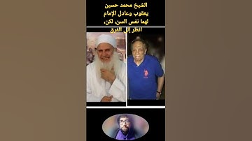 ‏‎الشيخ محمد حسين يعقوب وعادل الإمام لهما نفس السن، لكن، انظر إلى ما يفعل القرآن الكريم بمن عاش معه