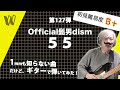 【1mmも知らないOfficial髭男dism - 55】初見で弾いたら曲調違いすぎて草【初見ギター】