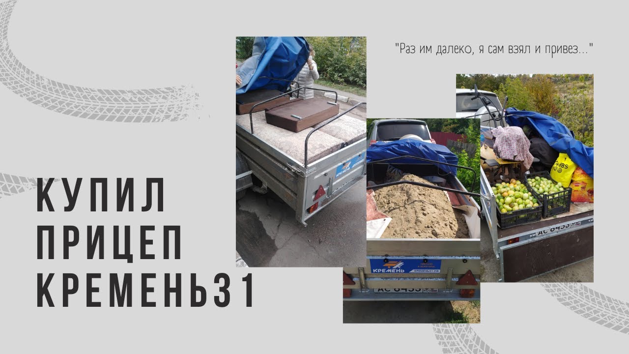 Для чего нужен прицеп? Отзыв о прицепе Кремень "Профи" - YouTube