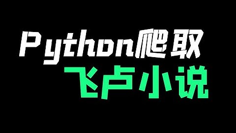 Python爬取飞卢小说数据
