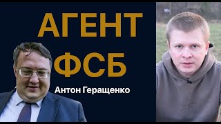 Антон Геращенко - агент ФСБ. Расклад на консерву Путина