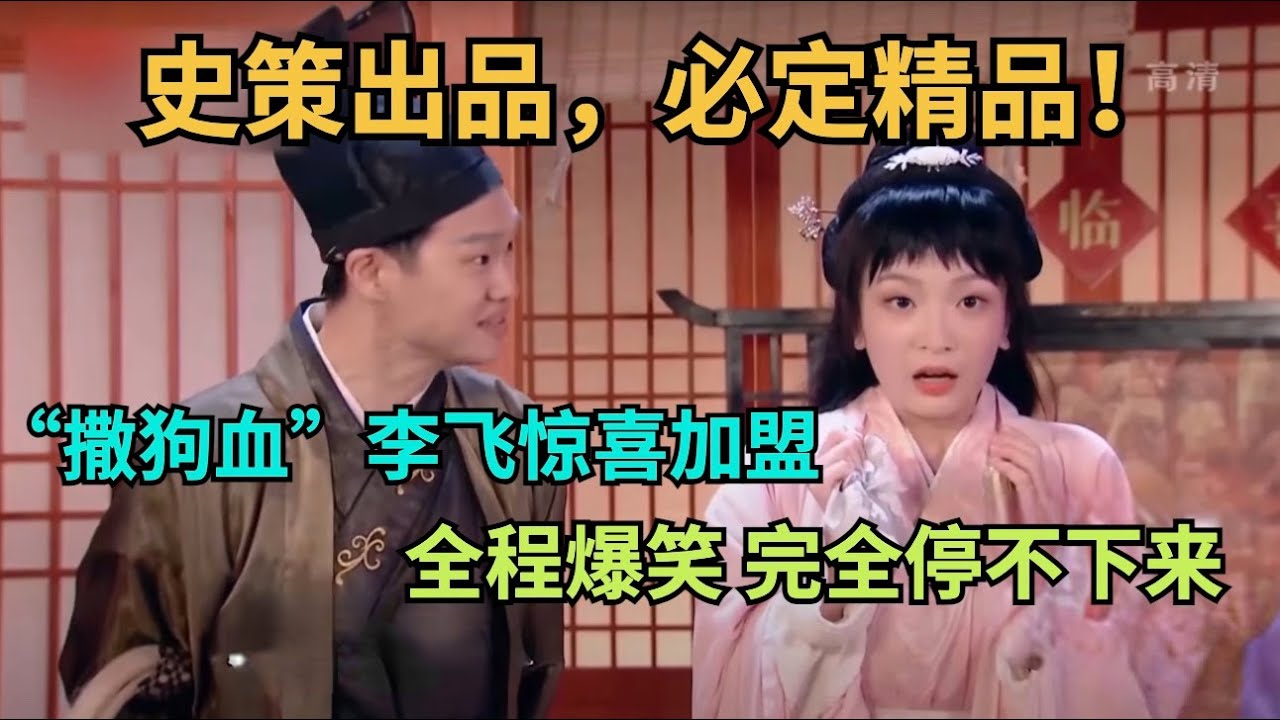 史策出品，绝对精品！小品《姐妹情深》“一喜”史策 李飞惊喜助阵！爆笑演绎皇室选妃 笑到停不下来【明星喜剧】