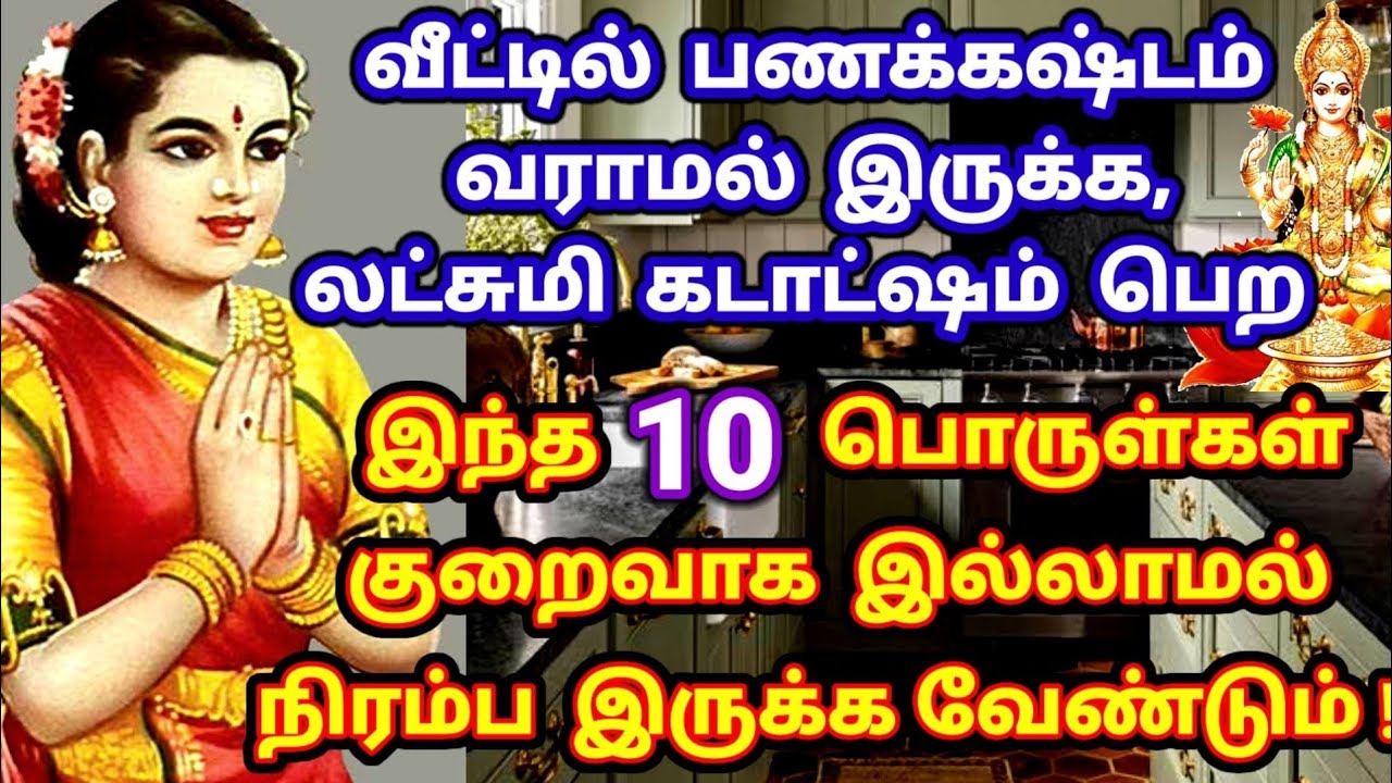 வீட்டில் பணக்கஷ்டம் வராமல் இருக்க,லட்சுமி கடாட்ஷம் பெற இந்த 10 பொருட்கள் குறையாமல் இருக்க வேண்டும்