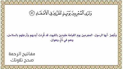 القراءة الصحيحة للآيات 49-52 سورة إبراهيم