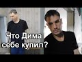 Дима сходил в магазин что он купил себе к новому году? судьба человека /слово пацана / вася на сене