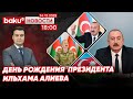 24 Декабря – день рождения Президента Азербайджана - НОВОСТИ (24.12.2025)