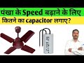 Fan capacitor | Fan capacitor calculation | Ceiling fan capacitor value formula | tips and tricks