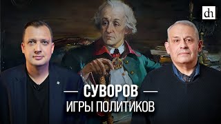 Суворов: Игры Политиков/ Борис Кипнис И Егор Яковлев