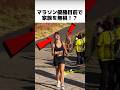 マラソン優勝目前で家族を無視!?