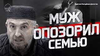 МУЖ ОПОЗОРИЛ СЕМЬЮ