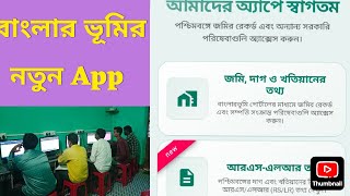 বাংলার ভূমি নতুন App  screenshot 3
