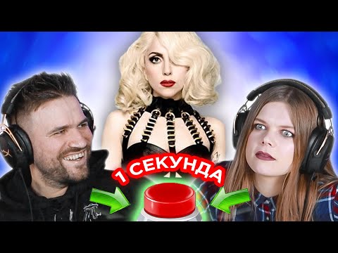 Зарубежные хиты с именами в названиях \ УГАДАЙ ПЕСНЮ за 1 секунду \ Леди Гага и другие