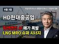 [HD현대중공업 주가 전망] HD현대중공업 LNG선 10조 잭팟 폭발·미 해군 MRO 본격화 #HD현대중공업주가전망 #HD현대중공업목표가 #HD현대중공업