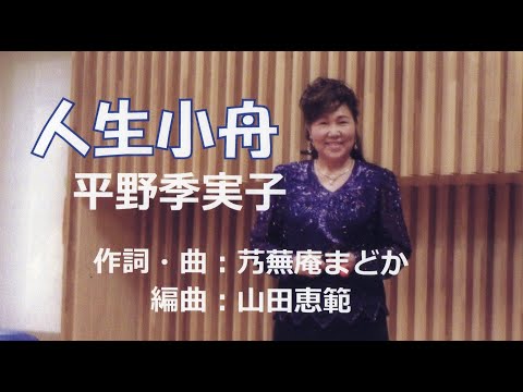 人生小舟（歌唱：平野季実子）