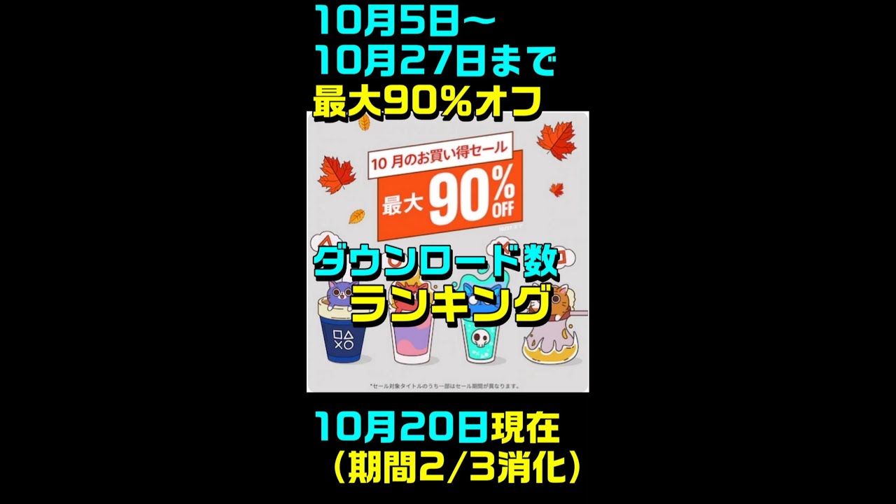 Shorts Ps5 Ps4 売上 Dl数 ランキングtop10 Psストア最大90 オフセール 10月日現在 期間２ ３ え 意外なゲームが１位だった Youtube