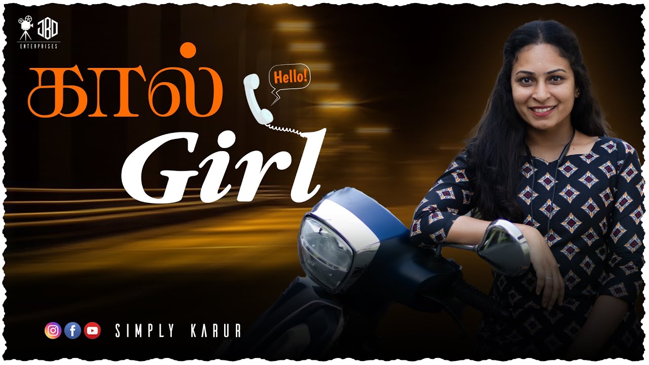 கால் GIRL | Call Girl | Simply Karur