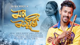 Mon Mayuri ।। Ankur Kashyap Saikia ।। New Assamese Song 2026 #Monmoyuri #Ankurkashyapsaikia #nasoni 