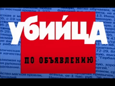 Убийца по объявлению