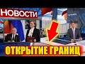 ОТКРЫТИЕ ГРАНИЦ. Мнение Эксперта. Назвал сроки когда примерно откроют границу.