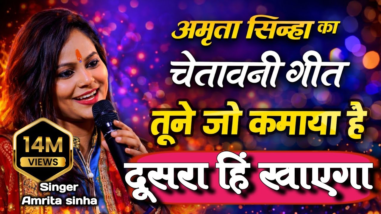 चेतावनी गीत | तूने जो कमाया है दूसरा ही खाएगा खाली हाथ आया है खाली हाथ जाएगा | Amrita sinha Bhajan