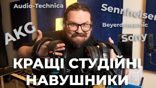 Найкращі студійні навушники! Sony, AKG, Audio-Technica, Beyerdynamic,  Sennheiser,