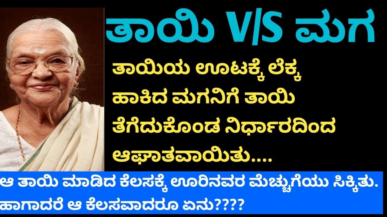 ತಾಯಿ ತೆಗೆದುಕೊಂಡ ನಿರ್ಧಾರದಿಂದ ಮಗ ಆಘಾತಗೊಂಡನು... #hearttouchingstory#vairalvideo #