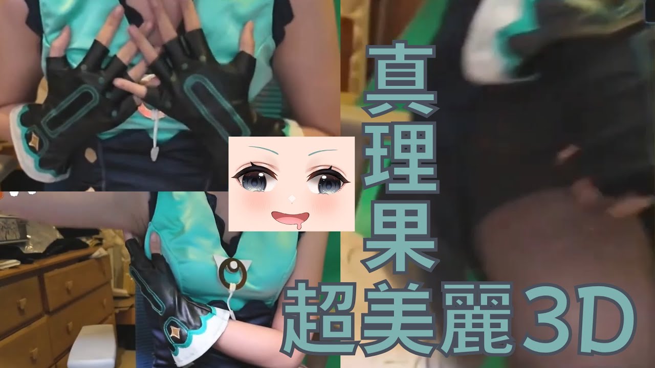 腋胸腿臉 全收錄 超美麗3D 顔 中之人 露臉 自用 十萬訂閱露臉Q&A 三次元 露出 注意 【真理果】【台V】