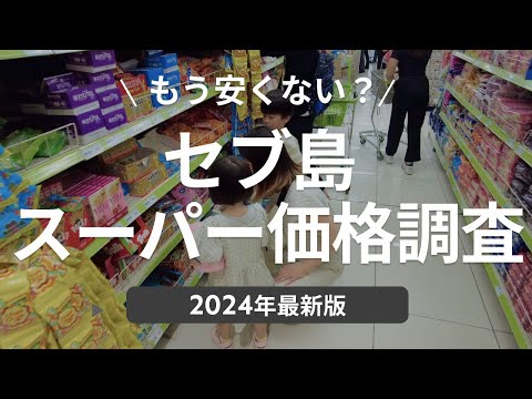 【フィリピン物価】セブ島はもう安くない！？食料品から日用品までスーパーの価格を大調査！【子連れ海外】