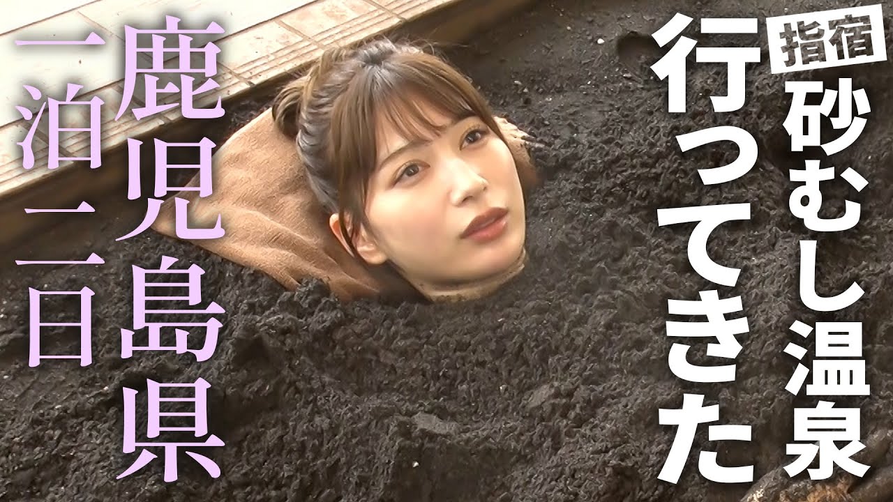 指宿の砂むし温泉で癒される雪平莉左