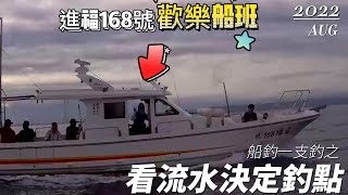 船釣一支釣之看流水決定釣點