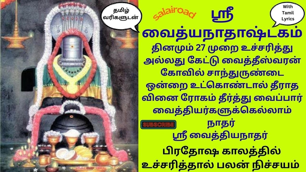 🌞 தீராத🩻வினை💉தீர்க்கும் ஸ்ரீ🩺வைத்தியநாத அஷ்டகம்🥼Vaidyanathastakam for curing the incurable
