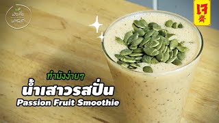 สูตรเด็ด! วิธีทำน้ำเสาวรสปั่น เปรี้ยวจี๊ดถึงใจ