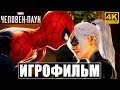 ФИЛЬМ Marvel's Spider-Man [4K] ➤ На Русском ➤ Игрофильм Человек Паук (Все Дополнения) ➤ PS4 2020