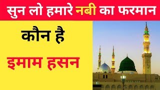 Imam Hassan STORY | Hasan Bin ALI | Urdu STORY | Muslim Raza