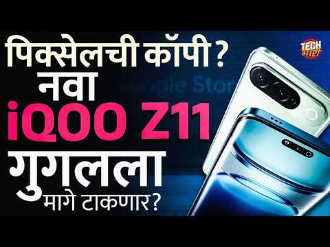 Google Pixel ची कॉपी.. नवा iQOO Z11 कसा आहे? Price, Features, Offers | Tech Bhari
