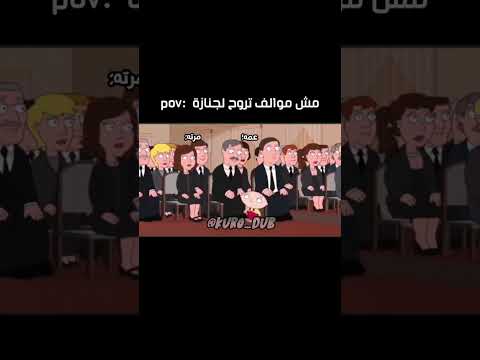 لما تروح اول مرة للعزاء