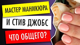 Что общего у мастера маникюра и Стива Джобса?