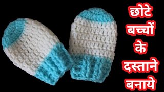 crochet baby mittens/ craft & crochet gloves (0 -3 ) month and all sizes | @Easy Knitting Classes